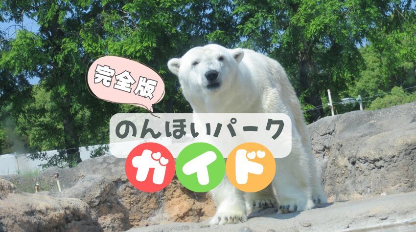 豊橋のんほいパーク完全ガイド | 動物園・植物園・遊園地・自然史博物館