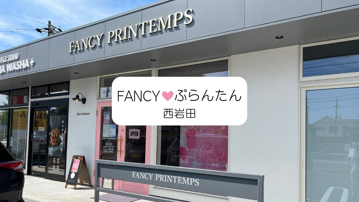 FANCY♡ぷらんたん｜西岩田のゆめかわハンドメイドパーツ＆ファンシー雑貨のお店