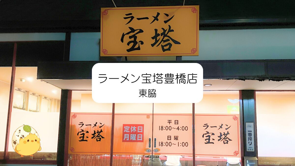 ラーメン宝塔｜豊橋の深夜ラーメン「宝塔」！名物にんにくラーメンの魅力とは