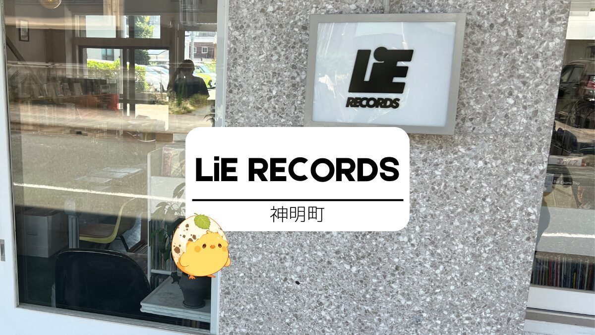 LiE RECORDS｜あなたの”好き”にきっと出会える豊橋市水上ビルのレコード店