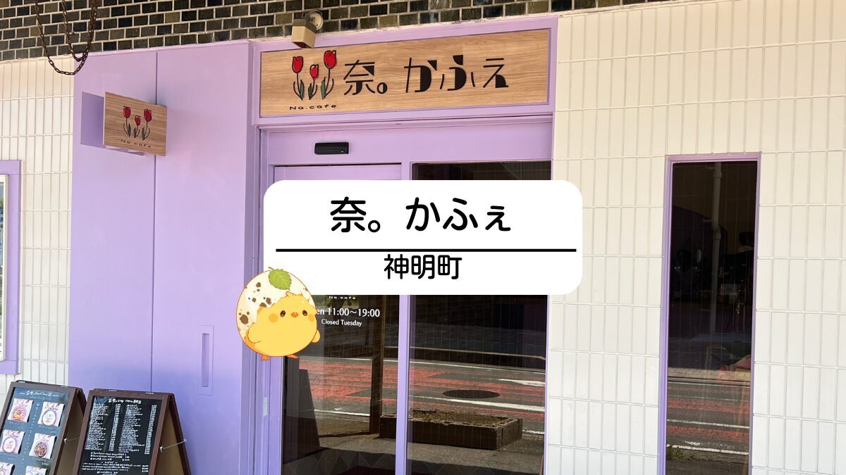 奈。かふぇ｜焦がしバターのサクパリクレープとママのふわとろおむらいすの店