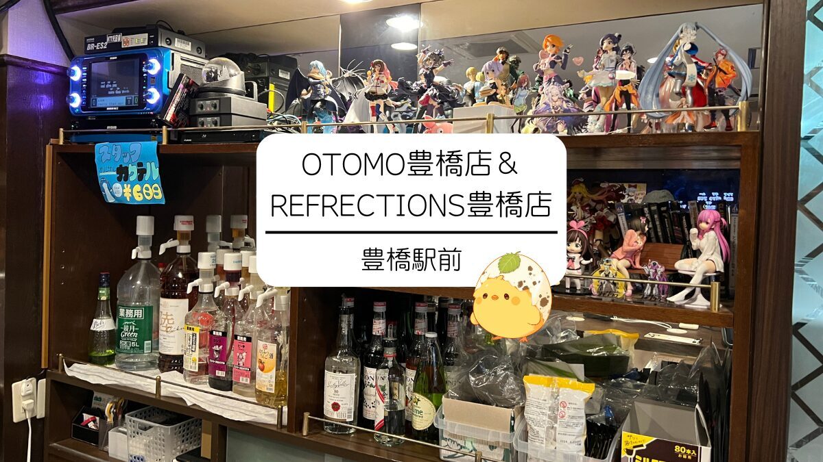 OTOMO豊橋店＆REFRECTIONS豊橋｜豊橋市でアニソンを歌おう！サブカル・アニメ系カラオケバー激推し聖地の2店舗を紹介！