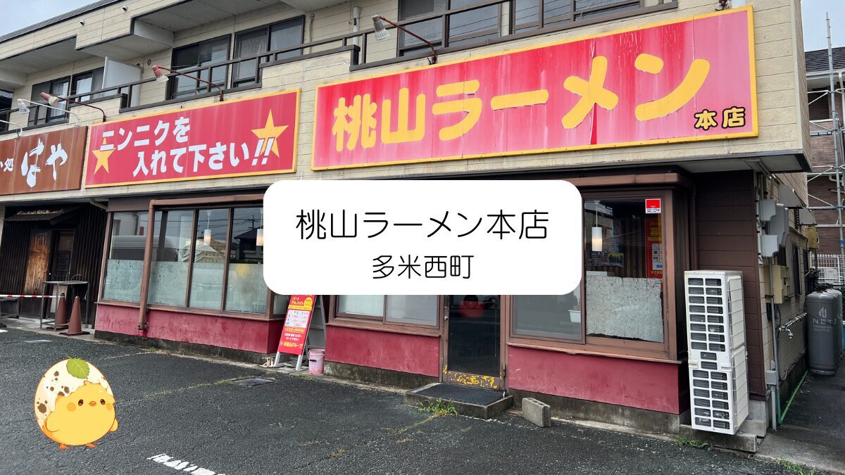 桃山ラーメン本店｜愛知県豊橋市で深夜でも楽しめるラーメンの老舗名店