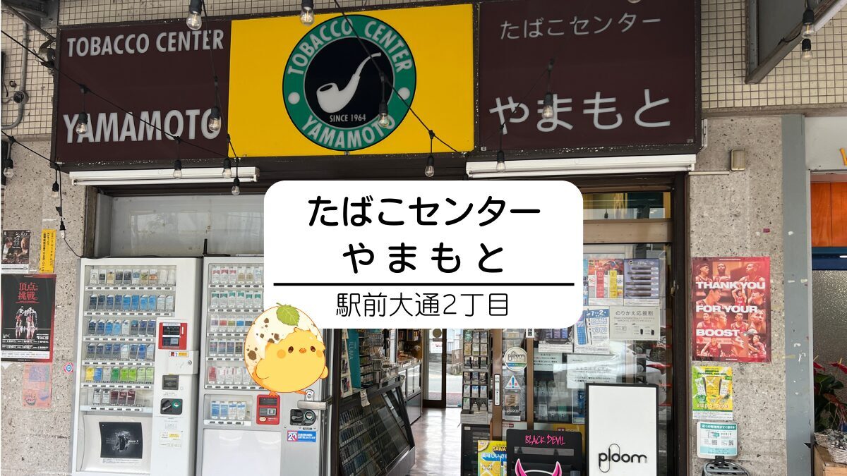 山本たばこ店｜高級タバコ・葉巻・シャグ・パイプと品揃え豊富な豊橋のたばこ専門店